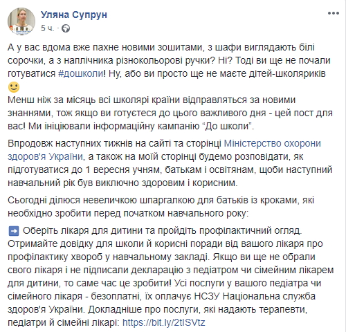 Налаштуйтеся психологічно: Супрун розповіла, як підготуватися до нового навчального року